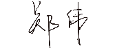 拉斯维加斯9888
