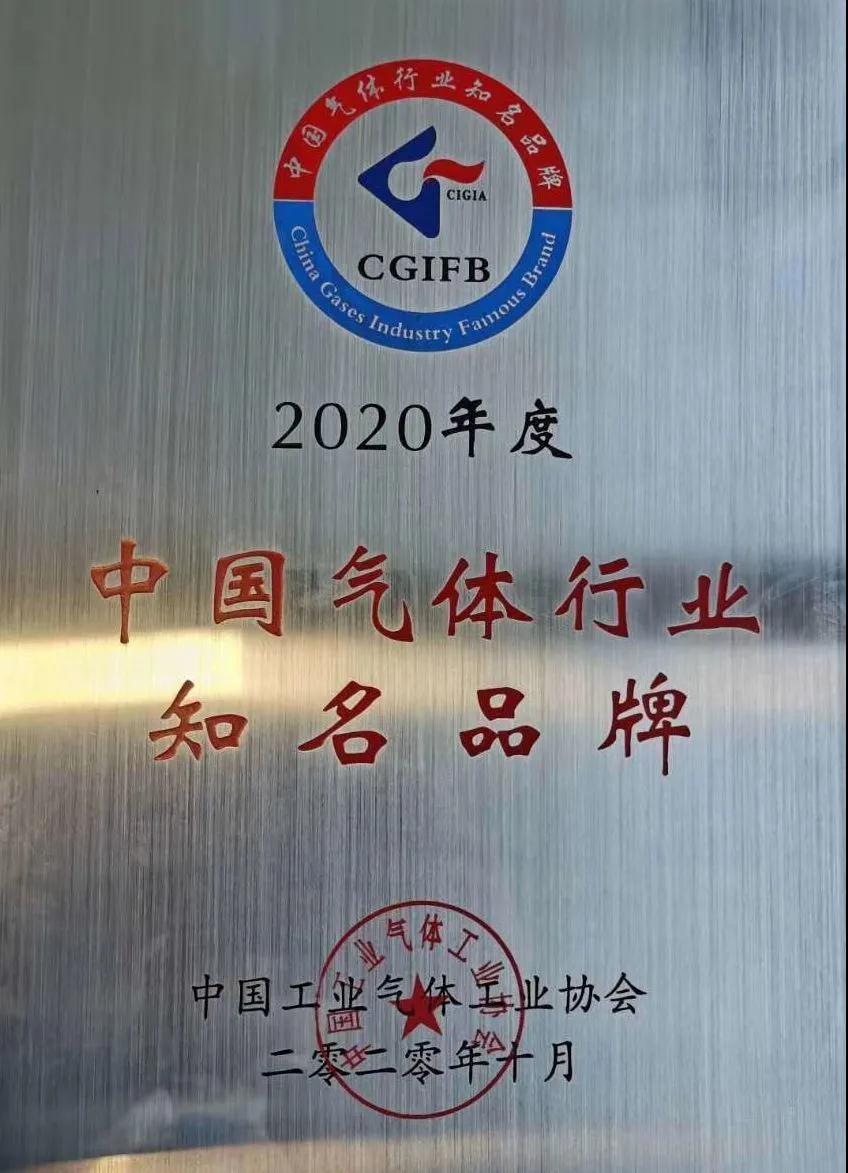 拉斯维加斯9888稀有气体（氩、氪、氙）获“2020年中国气体行业知名品牌”称号(图1)